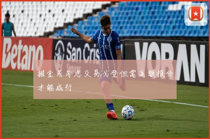 掘金或考虑交易戈登但需高额报价才能成行