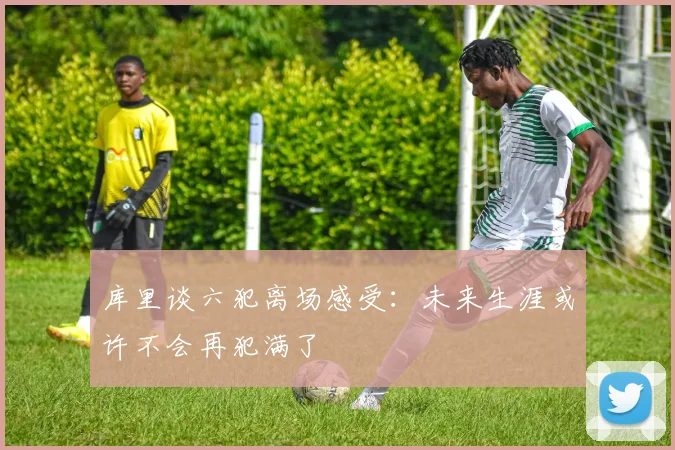 库里谈六犯离场感受:未来生涯或许不会再犯满了