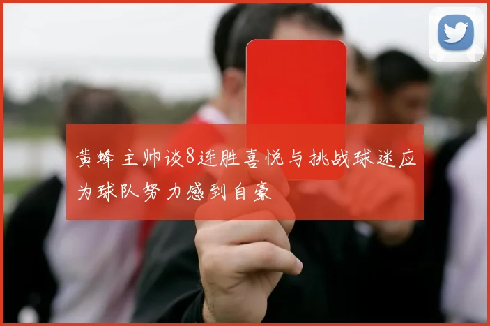 黄蜂主帅谈8连胜喜悦与挑战球迷应为球队努力感到自豪